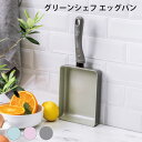 グリーンシェフ アースカラー エッグパン 玉子焼き器 玉子焼き エッグ 朝食 お弁当 使いやすい ギフト プレゼント キッチン用品 調理道具 IH対応 直火対応...