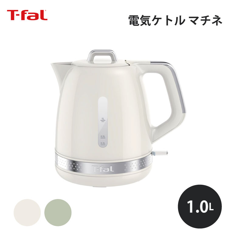 T-fal ティファール マチネ アイボリー 1.0L 電気ケトル ケトル 1