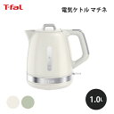 T-fal ティファール マチネ アイボリー 1.0L 電気ケトル ケトル