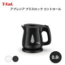 ティファール アプレシア T-fal ティファール アプレシア・プラス ロック 0.8L 電気ケトル ケトル T-fal 便利 使いやすい キッチン ギフト プレゼント 贈り物