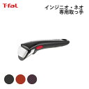 T-fal ティファール インジニオ・ネオ 専用取っ手 T-fal 便利 使いやすい キッチン ギフト プレゼント 贈り物