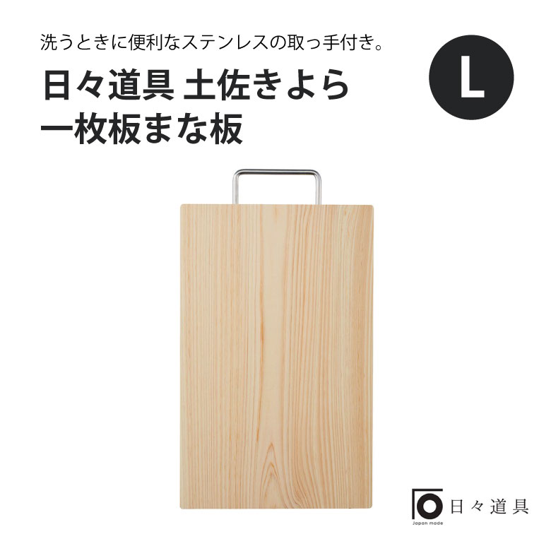 日々道具 土佐きよら 一枚板 まな板 L ギフト プレゼント おすすめ インスタ 売れ筋 ランキング キッチン用品 シンプル 日本製 使いやすい こだわり マルチ 便利 調理道具 キッチンツール おしゃれ シンプル 新築 高級 グッズ 引越祝 北欧