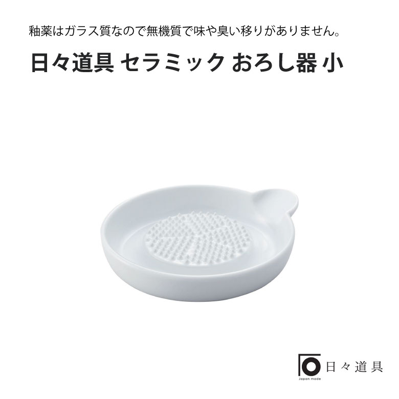 日々道具 セラミック おろし器 小ギフト プレゼント おすすめ インスタ 売れ筋 ランキング キッチン用品 シンプル 日本製 使いやすい こだわり マルチ 便利 調理道具 キッチンツール おしゃれ キッチン 新築 高級 グッズ 引越祝 北欧 ナチュラル