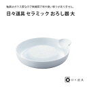 日々道具 セラミック おろし器 大フト プレゼント おすすめ インスタ 売れ筋 ランキング キッチン用品 シンプル 日本製 使いやすい こだわり マルチ 便利 ...