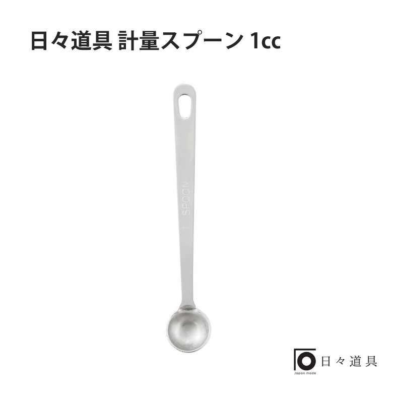 日々道具 計量スプーン 1ccギフト プレゼント おすすめ インスタ 売れ筋 おしゃれ ランキング キッチン用品 シンプル 日本製 使いやすい こだわり マルチ 便利 調理道具 計量 調味料 お菓子作り 手作り