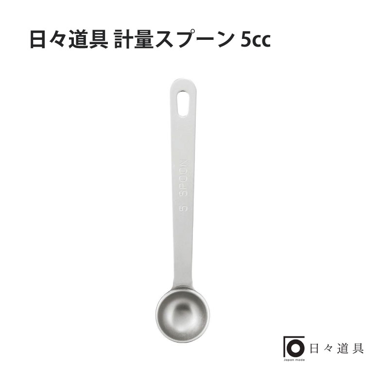 日々道具 計量スプーン 5ccギフト プレゼント おすすめ インスタ 売れ筋 おしゃれ ランキング キッチン用品 シンプル 日本製 使いやすい こだわり マルチ 便利 調理道具 計量 調味料 お菓子作り 手作り