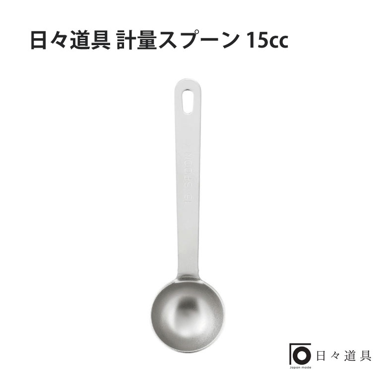 日々道具 計量スプーン 15ccギフト プレゼント おすすめ インスタ 売れ筋 おしゃれ ランキング キッチン用品 シンプル 日本製 使いやすい こだわり マルチ 便利 調理道具 計量 調味料 お菓子作り 手作り