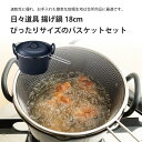日々道具 揚げ鍋 18cm ぴったりサイズのバスケットセット 揚げ物 鍋 おしゃれ シンプル IH対応 天ぷら 天ぷら鍋 日本製 国産