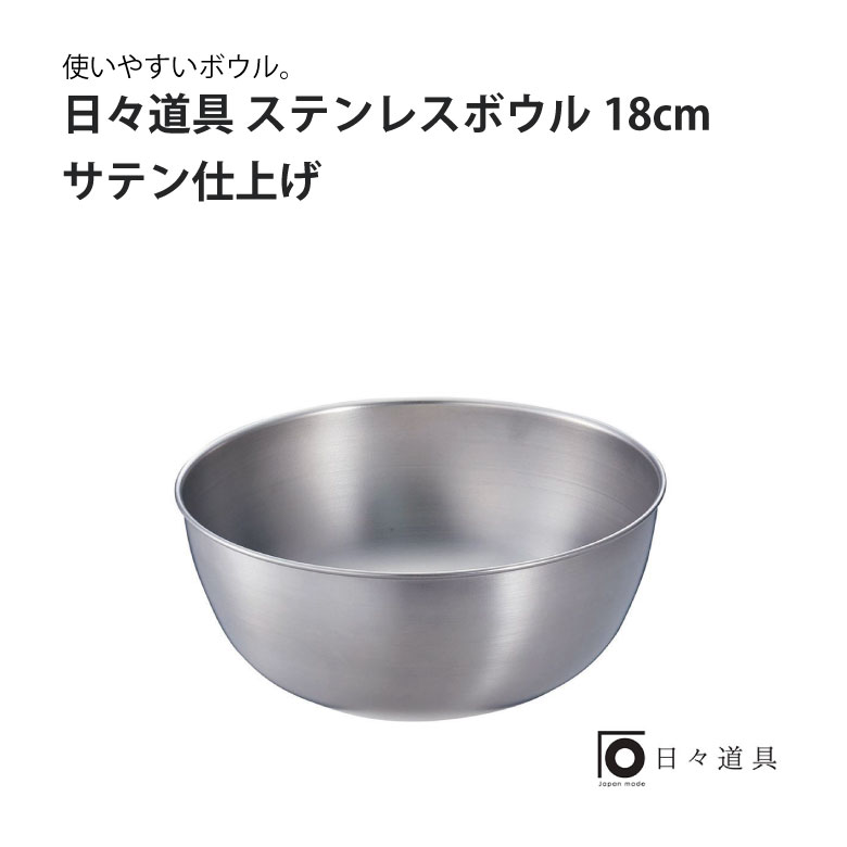 日々道具 ステンレス ボウル 18cm サテン仕上げ ギフト プレゼント おすすめ インスタ 売れ筋 おしゃれ ランキング キッチン用品 シンプル 日本製 使いやすい こだわり マルチ 便利 調理道具 ボウル