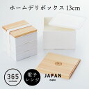 お弁当箱 おしゃれ お弁当箱 おしゃれ 木 お弁当箱 3段 木製 お弁当箱 ナチュラル 北欧 お弁当箱 食洗機対応 電子レンジ対応 365methods ホームデリボックス 13cm 3段 00079823