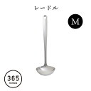 レードル お玉 食洗機対応 レードル お玉 ステンレス ステンレス製 お玉 キッチン用品 調理器具 おしゃれ お洒落 便利 365methods レードル M ...
