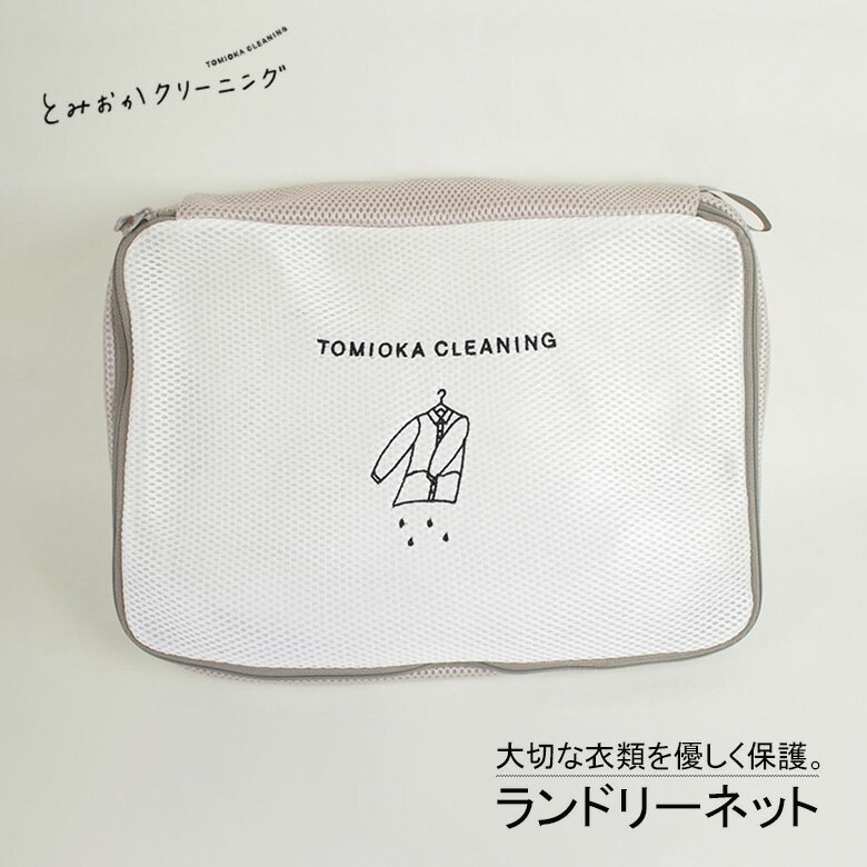 とみおかクリーニング ランドリーネット 長方形 洗濯ネット 衣類 おしゃれ着 守る 保護 シワ予防 洗濯 ..