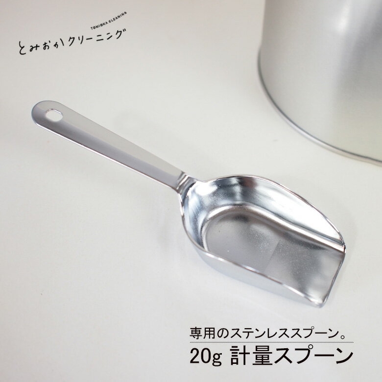 とみおかクリーニング ステンレス 計量スプーン