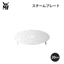 WMF ヴェーエムエフ スチームプレート20cm WSTP180 キッチン 使いやすい 美味しい ギフト プレゼント 贈り物