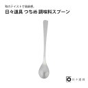 日々道具 つちめ 調味料 スプーンギフト プレゼント おすすめ インスタ 売れ筋 ランキング キッチン用品 シンプル 日本製 使いやすい こだわり マルチ 便利 調理道具 キッチンツール おしゃれ シンプル 新築 高級 グッズ 引越祝 北欧 ナチュラル スプーン