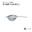 日々道具 つちめ 茶こし ギフト プレゼント おすすめ インスタ 売れ筋 ランキング キッチン用品 シンプル 日本製 使いやすい こだわり マルチ 便利 調理道具 キッチンツール おしゃれ シンプル 新築 高級 グッズ 引越祝 北欧 ナチュラル 茶こし