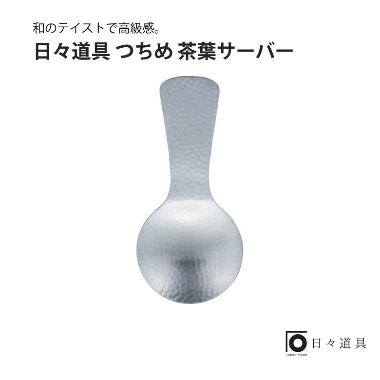 日々道具 つちめ 茶葉サーバーギフト プレゼント おすすめ インスタ 売れ筋 ランキング キッチン用品 シンプル 日本製 使いやすい こだわり マルチ 便利 調理道具 キッチンツール おしゃれ シンプル 新築 高級 グッズ 引越祝 北欧 ナチュラル サーバー 茶葉