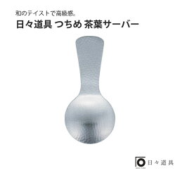 日々道具 つちめ 茶葉サーバーギフト プレゼント おすすめ インスタ 売れ筋 ランキング キッチン用品 シンプル 日本製 使いやすい こだわり マルチ 便利 調理道具 キッチンツール おしゃれ シンプル 新築 高級 グッズ 引越祝 北欧 ナチュラル サーバー 茶葉