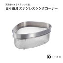 日々道具 ステンレス シンクコーナー