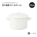 日々道具 キャセロール 14cm 野田琺