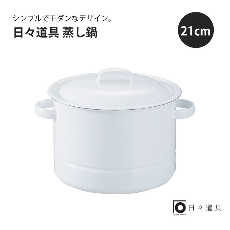 楽天堺の刃物屋さん　こかじ日々道具 蒸し鍋 21cm 野田琺瑯 琺瑯 ホーロー ホーロー鍋 おしゃれ シンプル 白 蒸し野菜 キッチン 台所 鍋 健康 ダイエット 冬 すのこ IH対応 IH 日本製 丁寧なくらし