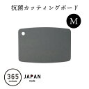まな板 抗菌 日本製まな板 カッティングボード 軽い まな板 日本製 国産 ジャパンメイド 抗菌まな板 365methods バイカラー抗菌カッティングボード ...