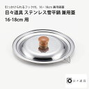 日々道具 ステンレス 雪平鍋 兼用蓋16-18cm用
