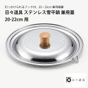 日々道具 ステンレス 雪平鍋 兼用蓋20-22cm用