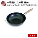 京都活具 中華鍋 いため鍋 28cm 日本製 ガス火 IH対応ヤマカ オクムラ株式会社 京都活具 キッチン 調理器具 料理 おいしい 便利 鉄製フライパン 炒め鍋 卵焼き