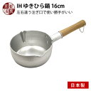 京都活具 IH ゆきひら鍋 16cm 日本製 ガス火・IH対応ヤマカ オクムラ株式会社 京都活具 キッチン 調理器具 料理 おいしい 便利 雪平鍋 行平鍋 煮る 焼く 炒める