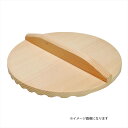 【エントリーでP10倍】 ヤマコー アク取おとし蓋 20cm 天然木 #83865