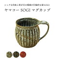 【エントリーでP10倍】 ヤマコー SOGI マグカップ 500ml 美濃焼