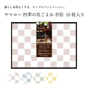 ヤマコー 四季の花ごよみ 市松 10入