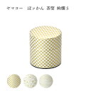 【エントリーでP10倍】 ヤマコー ぽッかん 絢爛 S
