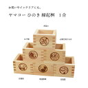 【エントリーでP10倍】 ヤマコー ひのき 縁起 桝