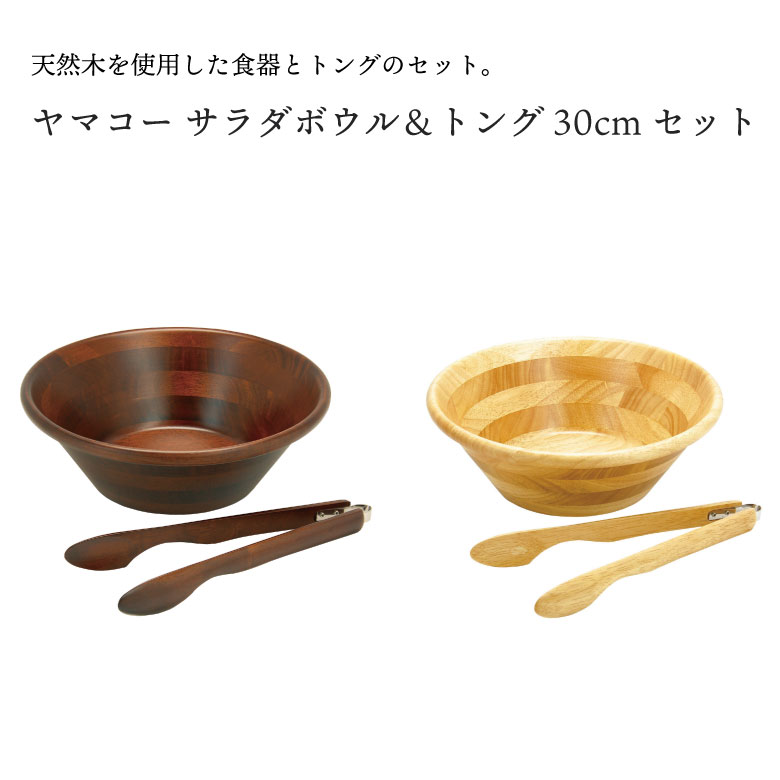 ヤマコー サラダボウル＆トング30cmセット