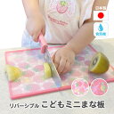 【エントリーでP10倍】 日本製 ミニまな板 子供 こども お手伝い プレゼント ギフト まな板 かわいい 女の子 男の子