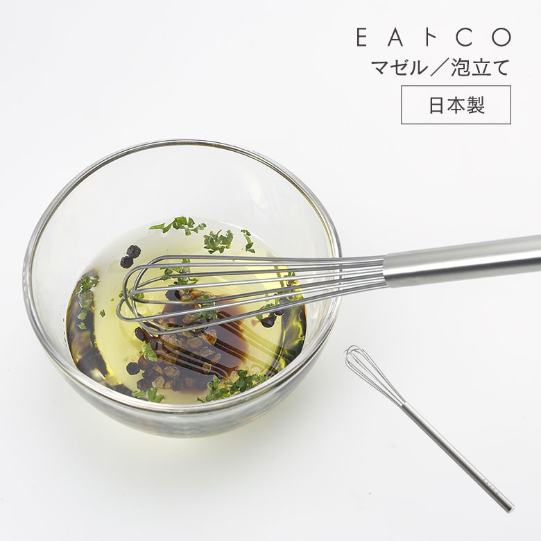 EAトCO Mazelu 泡立て器 泡だて器 シンプル おしゃれ ステンレス スリム ドレッシング お菓子作り 製菓