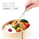 EAトCO Moribashi AS0065 お弁当 弁当作り 盛り付け デコ弁 ステンレス 日本製