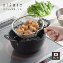 aikata アイカタ ステンレス揚げザル ざる ザル キッチン 台所