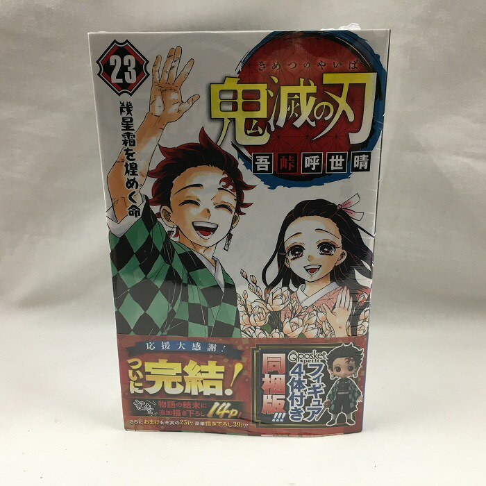 【中古】鬼滅の刃 23巻 フィギュア付 [jgg]