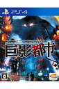 【中古】プレイステーション4 バンダイナムコゲームス 巨影都...