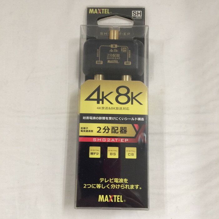 【中古】MAXTEL マックステル 4K8K対応 屋内用 金メッキ 2分配器 全端子電流通過型 SHG2AT-EP [jgg] 1