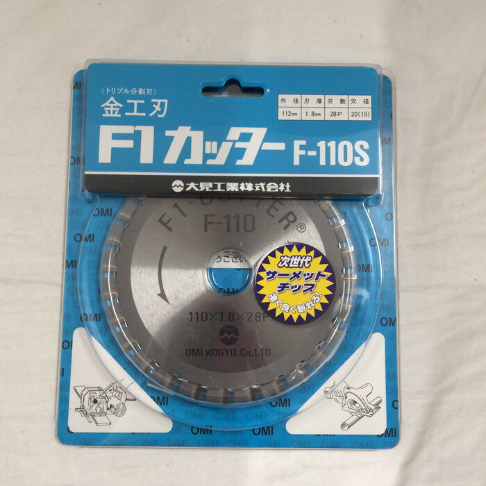 【中古】OMI KOGYO 大見工業 F1カッター 110mm スチール用チップソー F-110S 金工刃 丸のこ 替刃 [jgg]