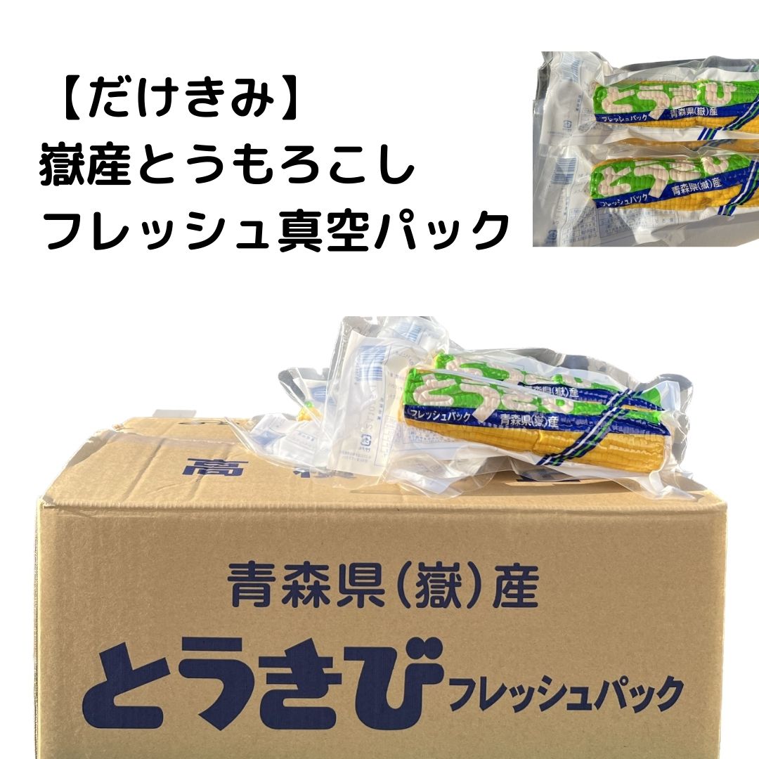 【だけきみ】とうもろこし　真空　フレッシュパック　加熱済み　長期保存　青森県　嶽産　甘い　厳選　野菜