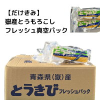 【だけきみ】とうもろこし　真空　フレッシュパック　加熱済み　長期保存　青森県...