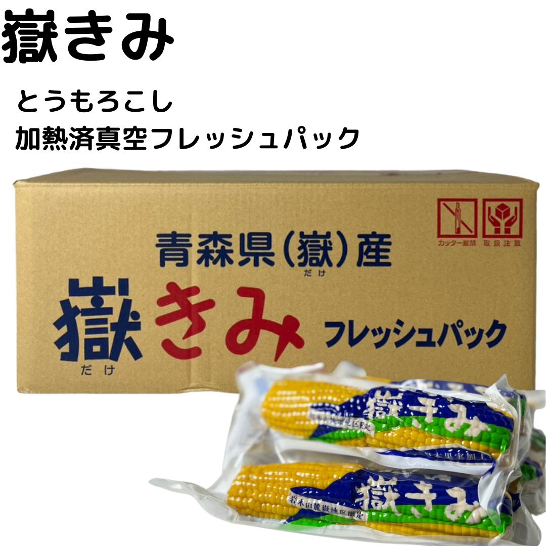 【新入荷】だけきみ フレッシュ 青森県産 嶽きみ とうもろこし 加熱済 フレッシュパック 長期 保存可能 厳選 お取り寄せ 野菜