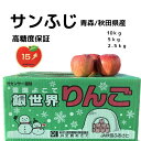 りんご 【サンふじ】りんご　青森県　秋田県　国産　高糖度　保証　リンゴ　14度　15度　厳選　旬　果物　お取り寄せ　ギフト　お歳暮　クーポンあり　レビュー　100円引き　100円OFF　送料無料　10kg　10キロ　5kg　5キロ　2.5kg　2．5キロ