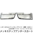 いすゞ 07エルフ ハイキャブ 標準 ワイド メッキ ステップスカート 左右セット 新品 送料無料 マツダ タイタン 日産 アトラス トラック メッキ カスタム...