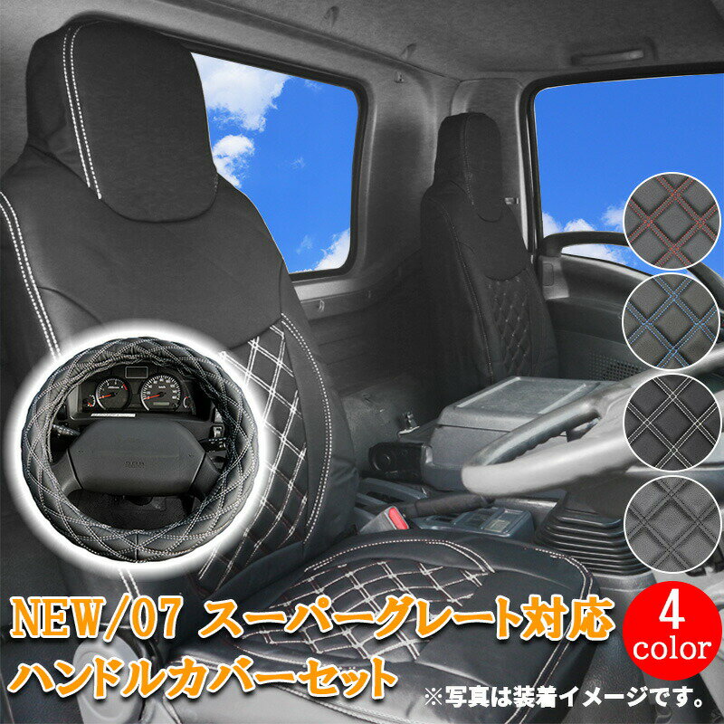 乐天商城 - 【5/9~5/16 ポイント5倍】 三菱ふそう newスーパーグレート 07スーパーグレート トラック シートカバー シート カバー ハンドルカバー ハンドル カバー 運転席 助手席 セット大型車 白 黒 青 赤 4色 ホワイト ブラック レッド ブルー カスタム パーツ 内装 【533F/2HS】